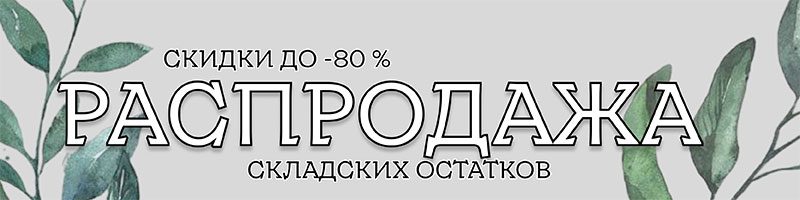 Распродажа
