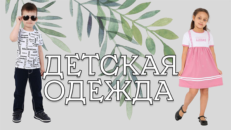 Детская одежда
