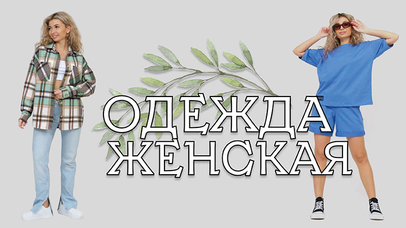 Женская одежда