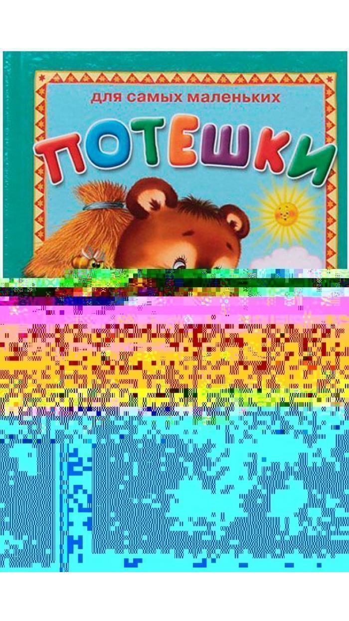 Картинки для детей потешки для