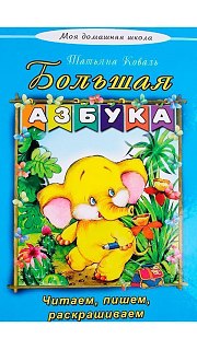 Азбука 097800074 оптом. Азбука 097800074 оптом.