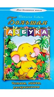Азбука 097800081 оптом. Азбука 097800081 оптом.